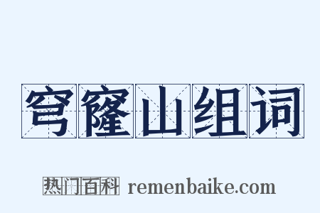 穹窿山组词是什么意思的图片